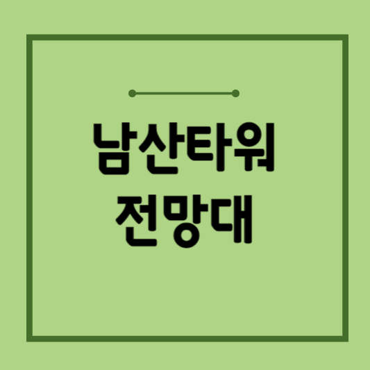 남산타워-전망대