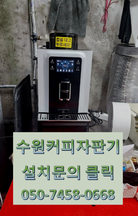  수원회집 자판기 저렴하게 설치하고 싶으시다면