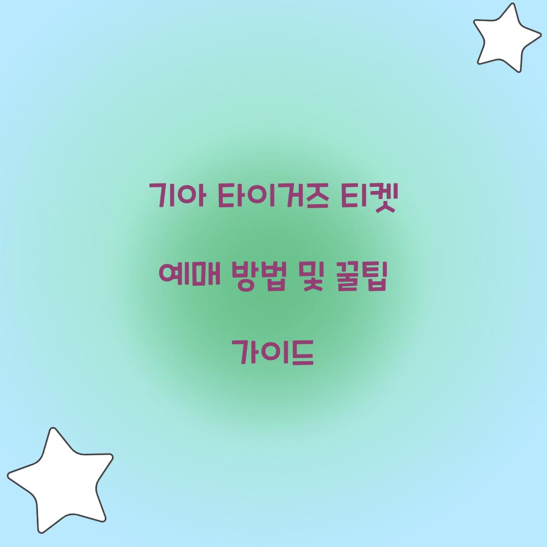 기아 타이거즈 티켓 예매