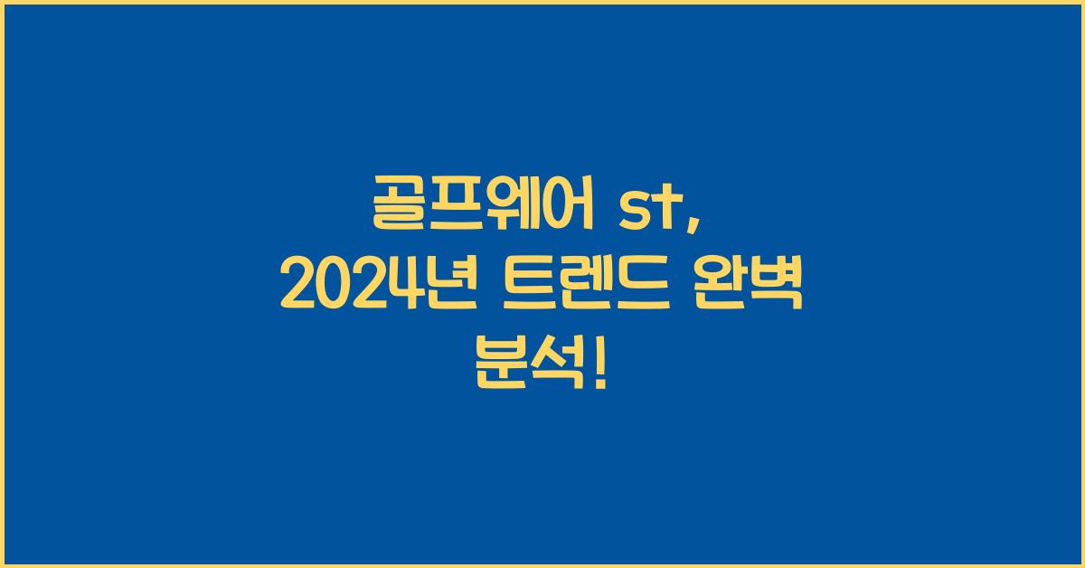 골프웨어 st