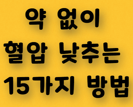  약 없이 혈압 낮추는 방법 15가지