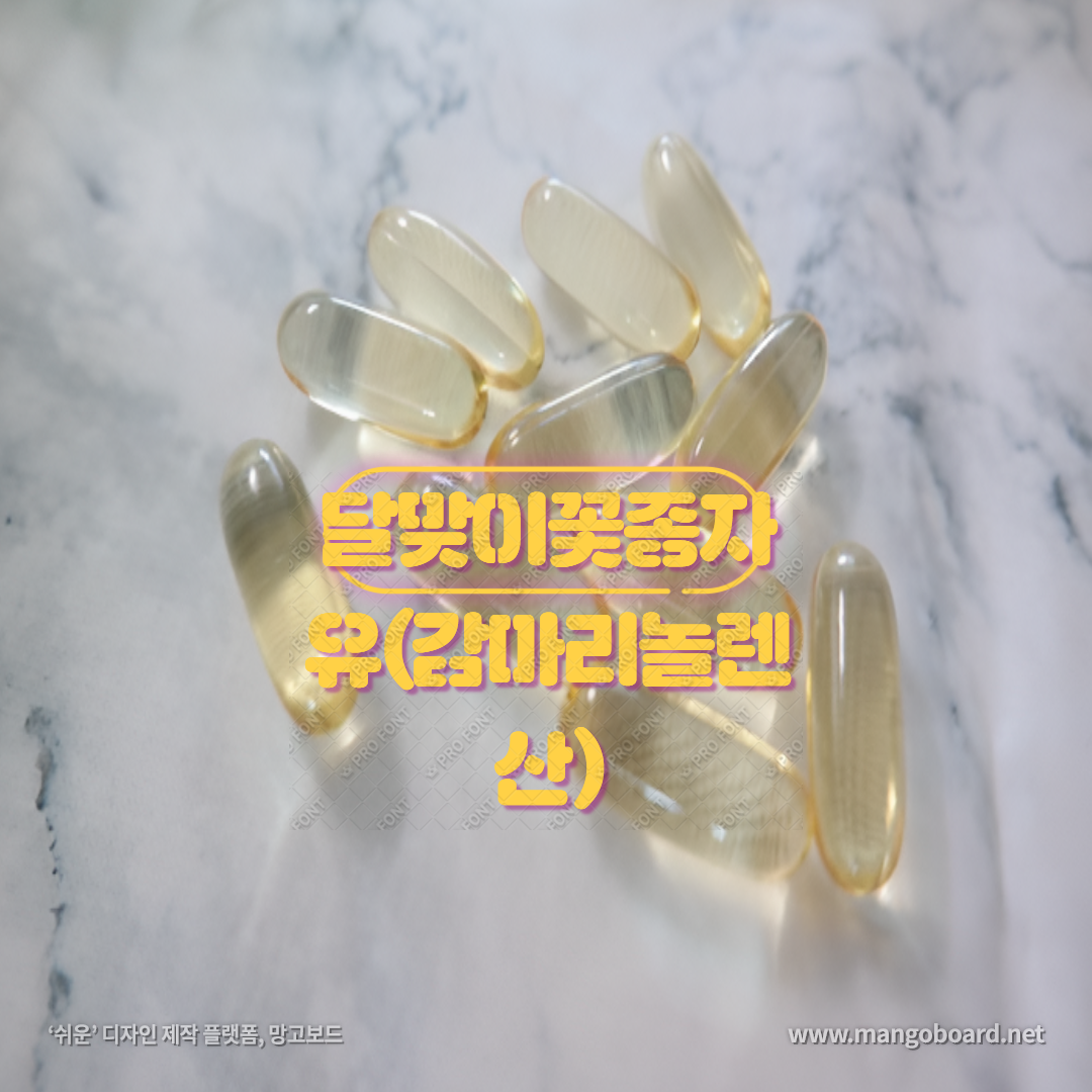  달맞이꽃종자유(감마리놀렌산) 효능 및 부작용,1일 섭취량