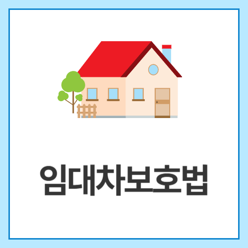 임대차보호법