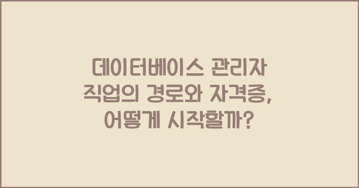 데이터베이스 관리자 직업의 경로와 자격증