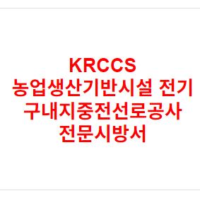 KRCCS 농업생산기반시설 전기 구내지중전선로공사 전문시방서