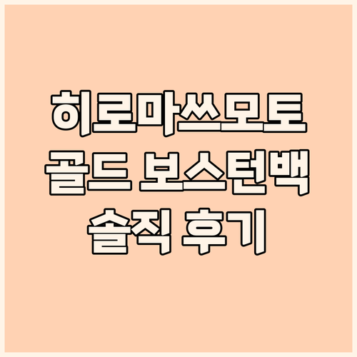 히로마쓰모토 프리미엄 골드 보스턴백!