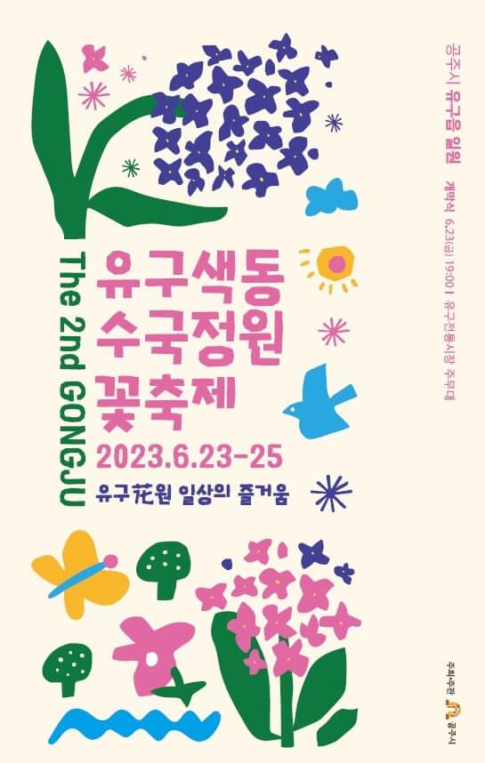 유구색동수국꽃축제-포스터