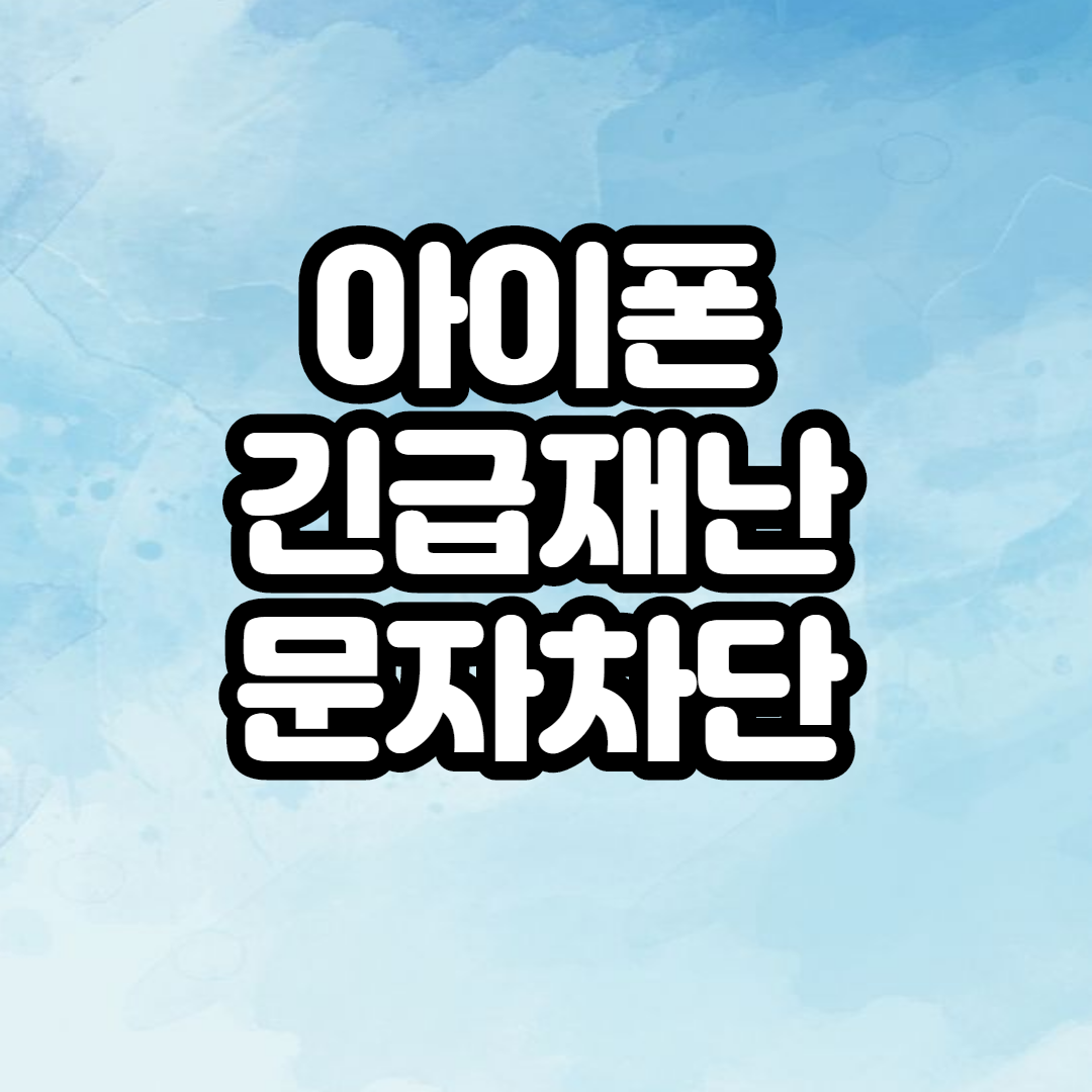  아이폰 긴급재난 문자 공공 안전 경보 해제, 무음, 진동 설정 방법