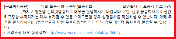 근로복지넷-자녀학자금-융자승인문자