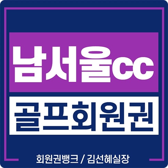  남서울cc 회원권 급매물 가격 시세 정보 안내(남자)