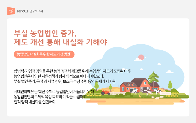 어떻게 해야 할까. 농업법인의 질적 확대, 1