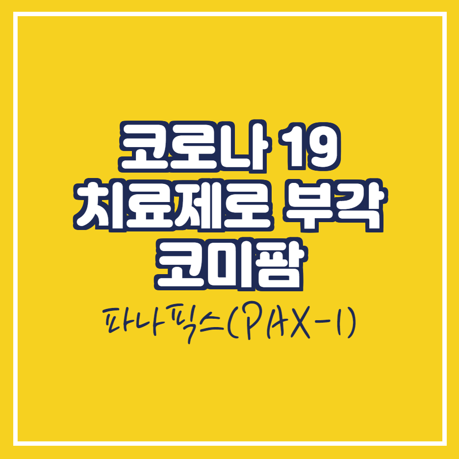  코미팜 주가