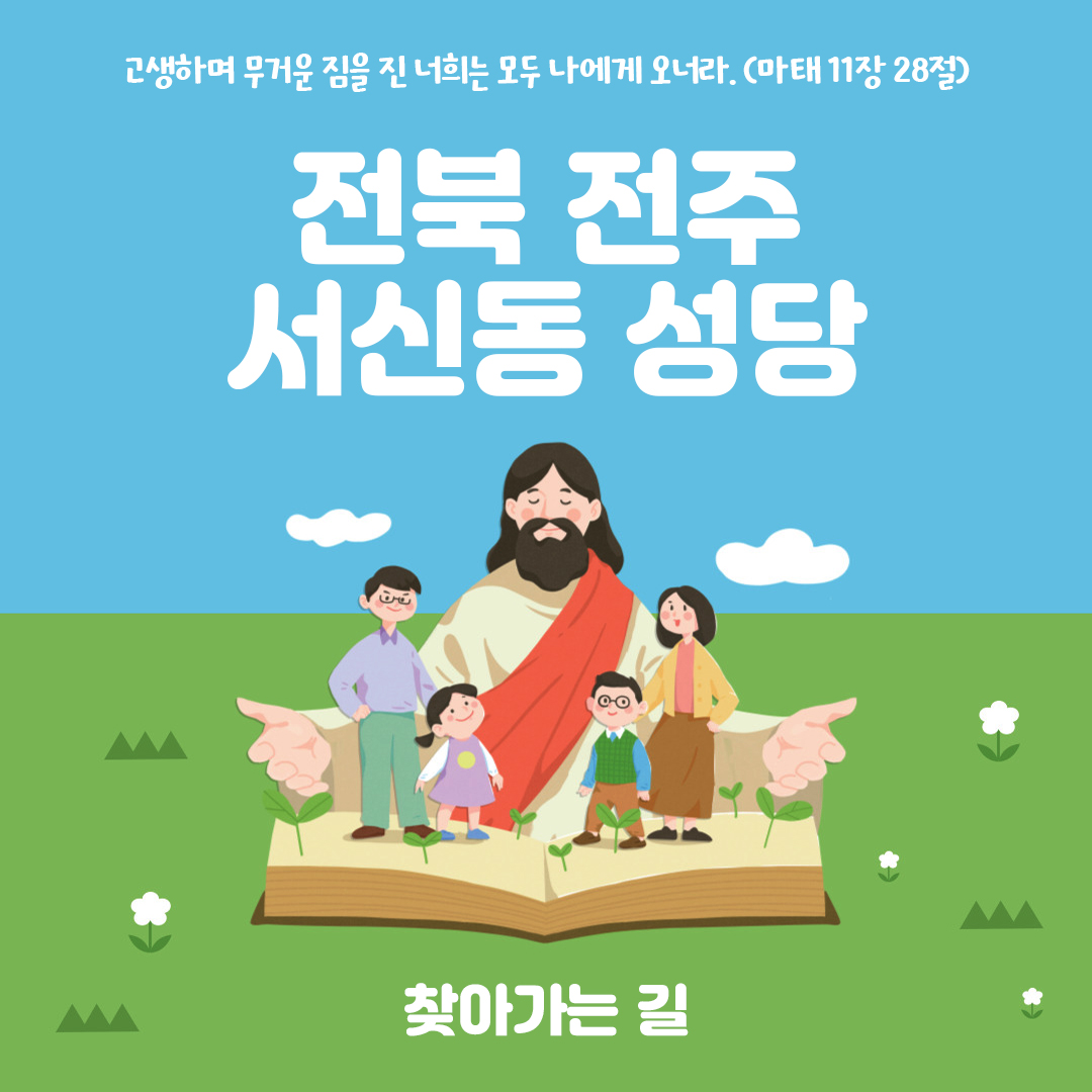 전북 전주 서신동성당 주소 전화번호 찾아가는 길 지도