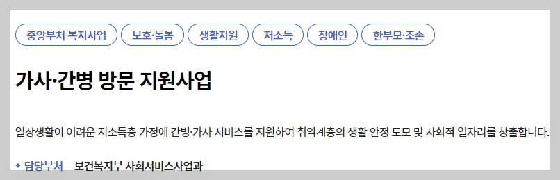 가사&middot;간병 방문 지원사업 지원대상 신청방법