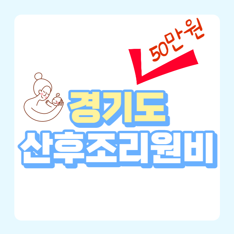  2023년 경기도 산후조리원비 지원금 확인하세요