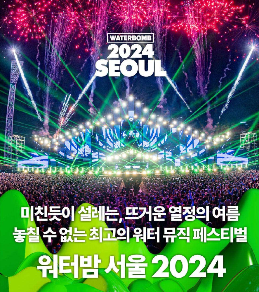 2024 서울 워터밤