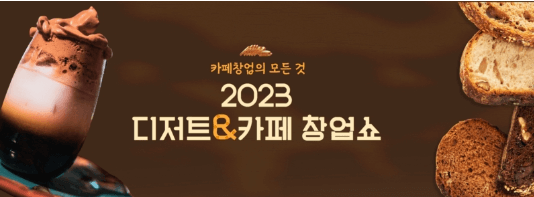 2023디저트&카페 창업쇼 포스터