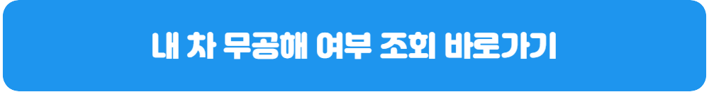 내차-무공해-여부-확인