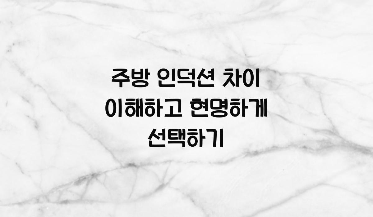 주방 인덕션 차이