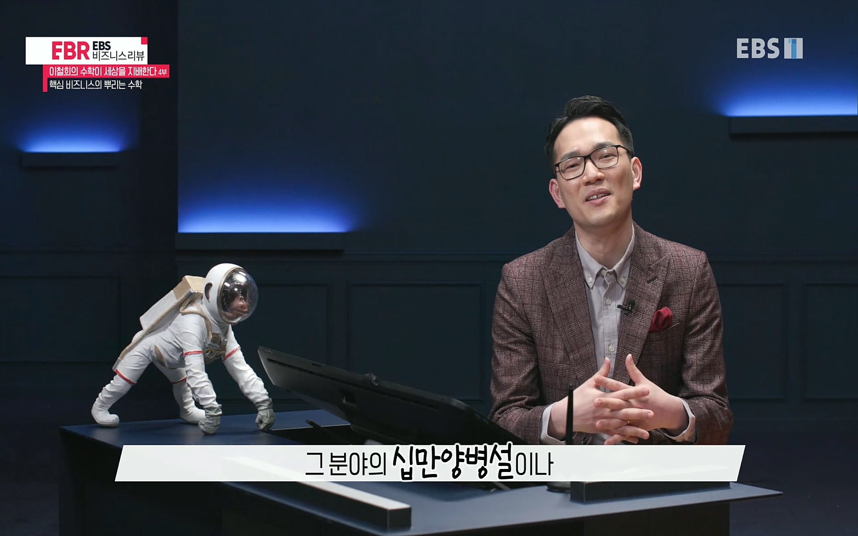 EBR - EBS Business Review이철희의 수학이 세상을 지배한다 - 4부 핵심 비즈니스의 뿌리는 수학.mp4_20220719_203034.950.jpg