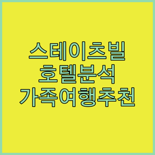 스테이츠빌 호텔 완전 분석! 가성비 