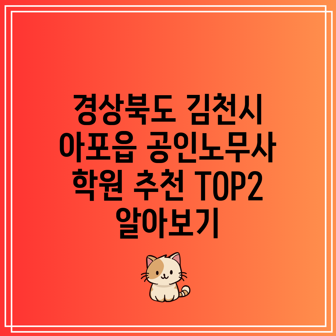 경상북도 김천시 아포읍 공인노무사 학원 추천 TOP2 