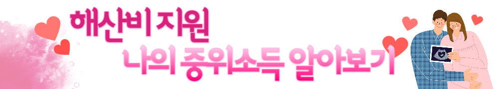 해산비 지원에 필요한 나의 중위소득 알아보기 배너