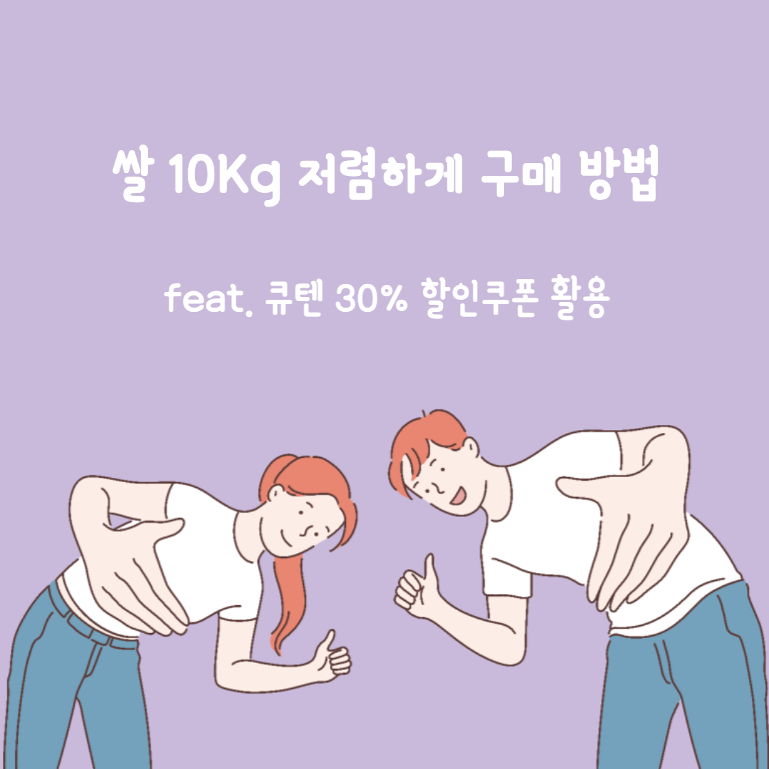 쌀 10Kg 저렴하게 구매 방법