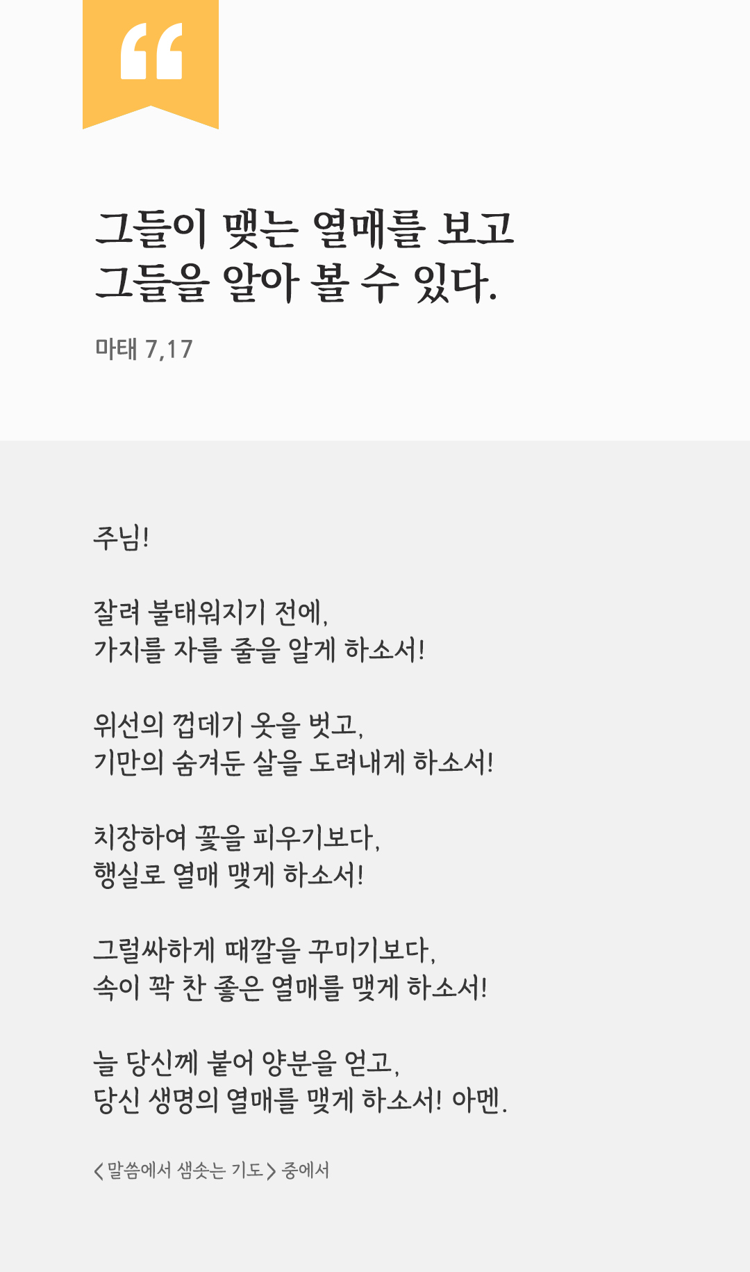 그들이 맺는 열매를 보고 그들을 알아 볼 수 있다. (마태 7,17) by 피어나네 렉시오 디비나 말씀에서 샘솟는 기도 말샘기도 성경말씀 성경구절 이미지