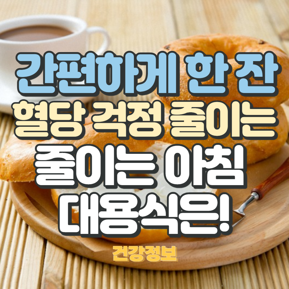 강하고 간편한 아침 대용식을 통해 바쁜 일상 속에서도 영양가 높은 식사를 즐기세요. 혈당을 안정시키고 당뇨를 예방하는 다양한 간편식 옵션을 알아보세요.