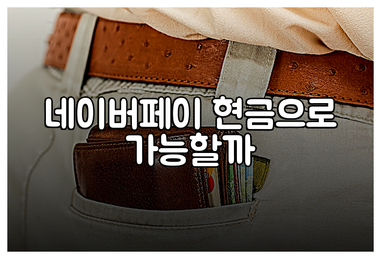 네이버페이 현금으로 가능할까