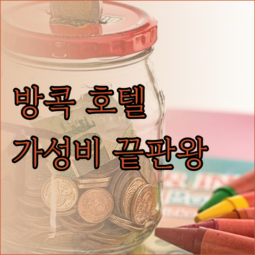 가성비 끝판왕 방콕 호텔 5곳 비교분