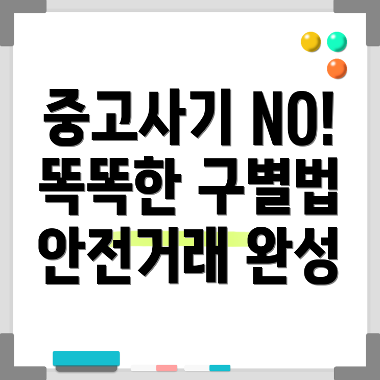 중고거래 사기 예방