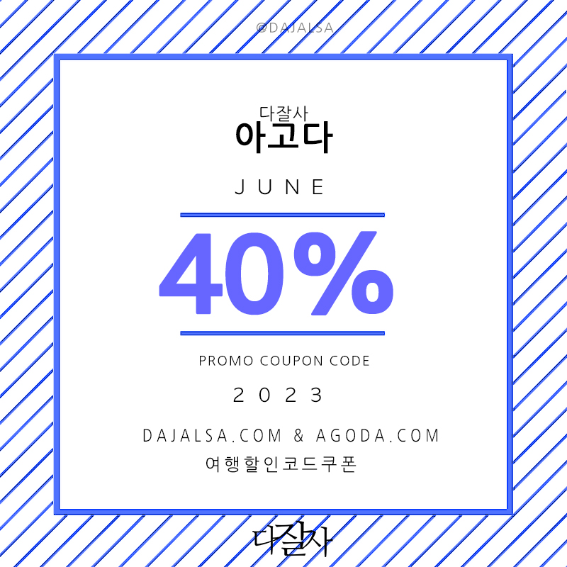 아고다 6월 할인코드 7월 프로모션 여름방학 혜택 Agoda Promo code 2023June