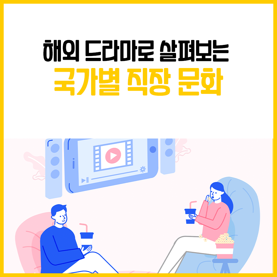 해외 드라마에서 국가별 직장문화 4