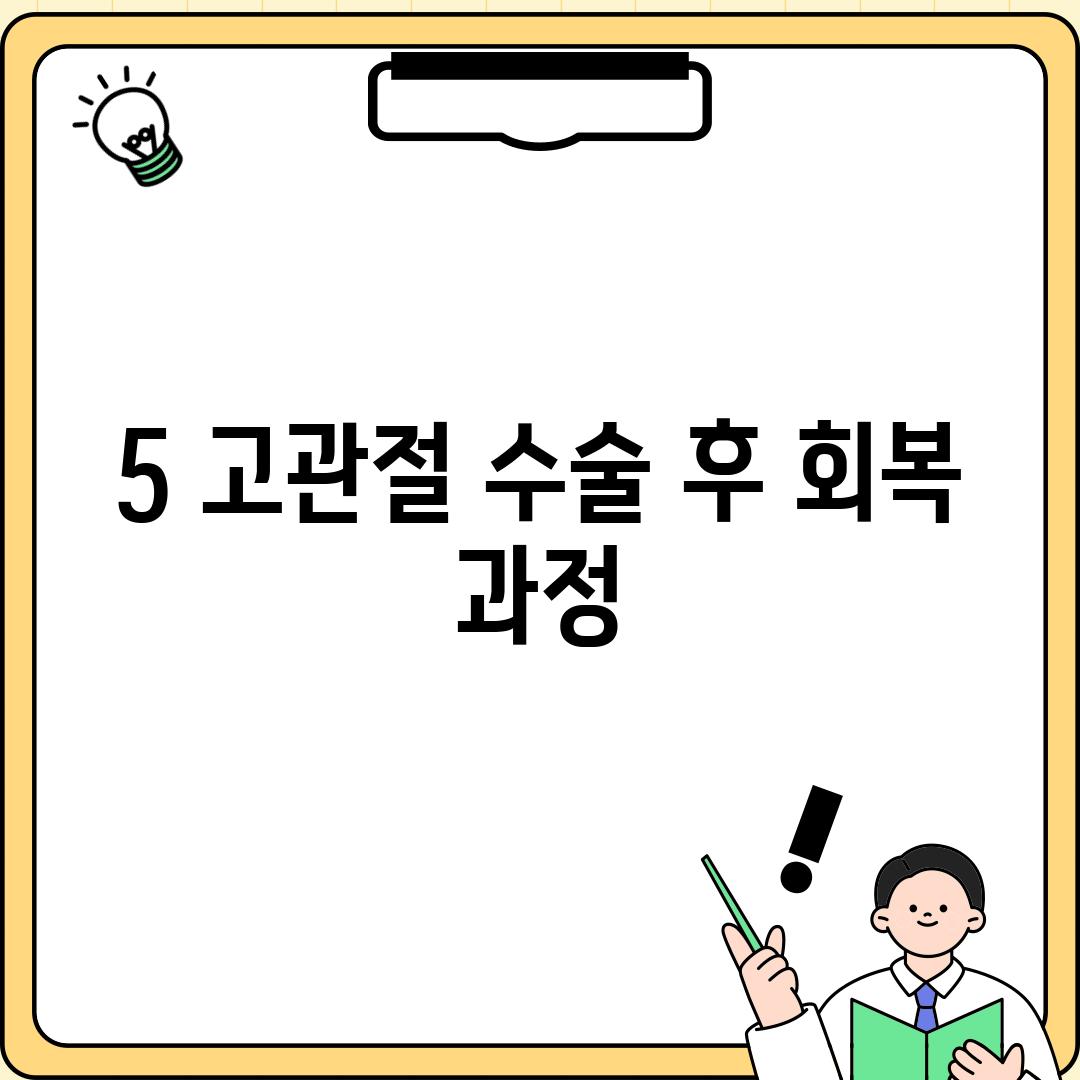 5. 고관절 수술 후 회복 과정