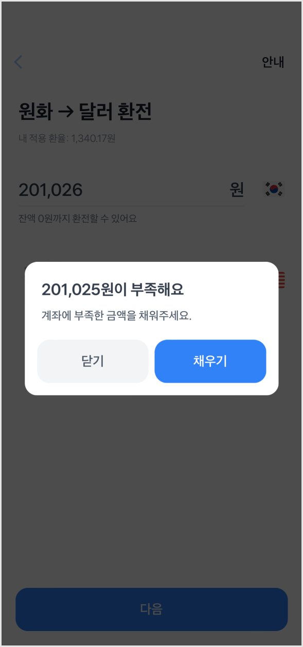 토스 증권 환전 원화 부족