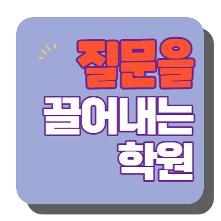  도남지구 중등부 내신학원 초등학원 종합학원 고등학원 초등부 중등학원