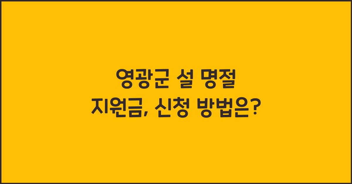 영광군 설 명절 지원금