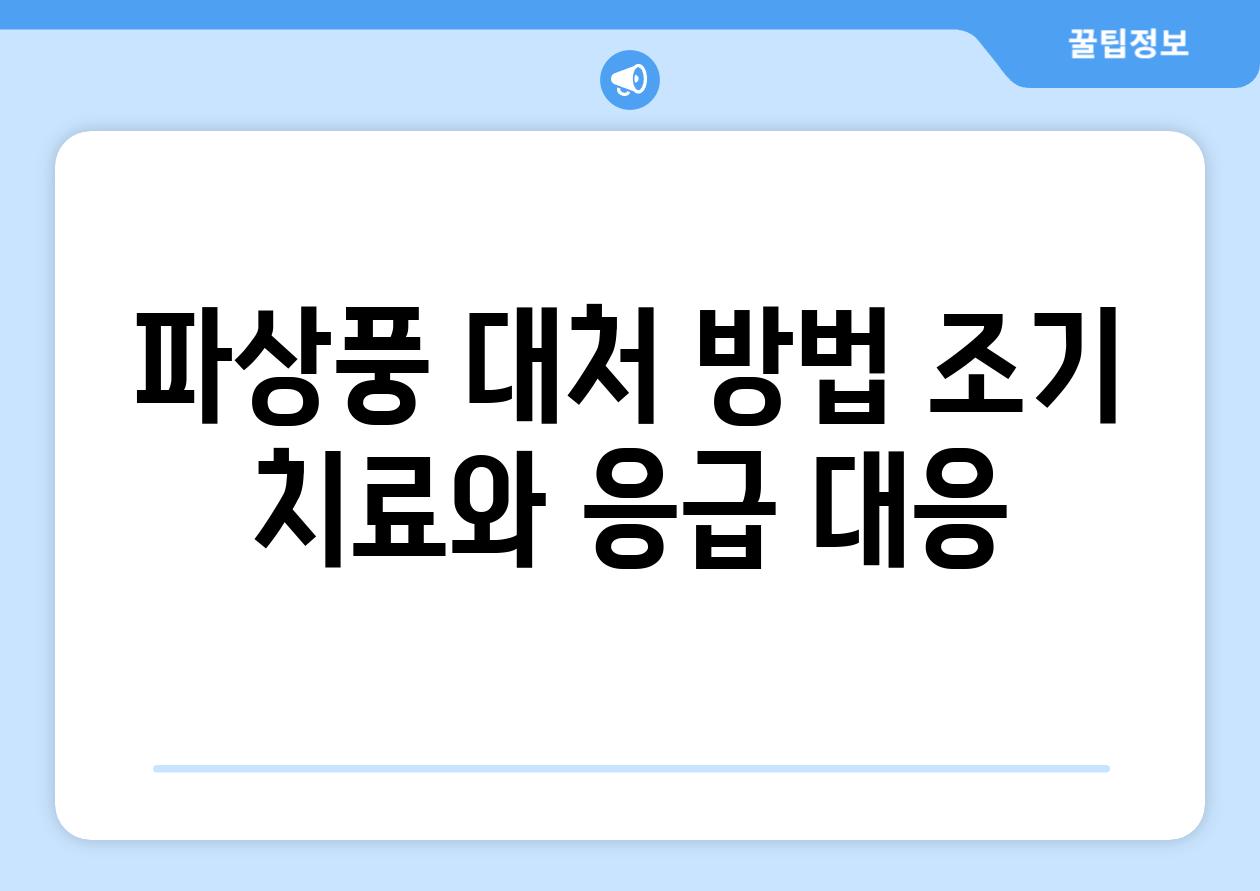 파상풍 대처 방법 조기 치료와 응급 대응