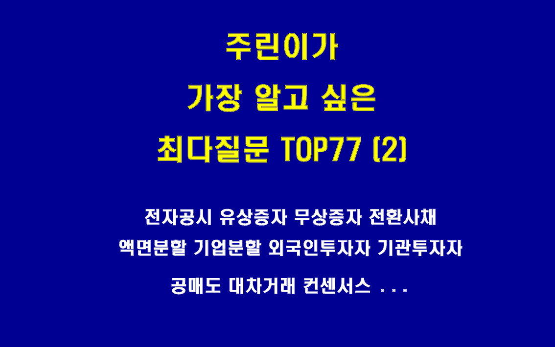  주린이가 가장 알고 싶은 최다질문 TOP77 (2)
