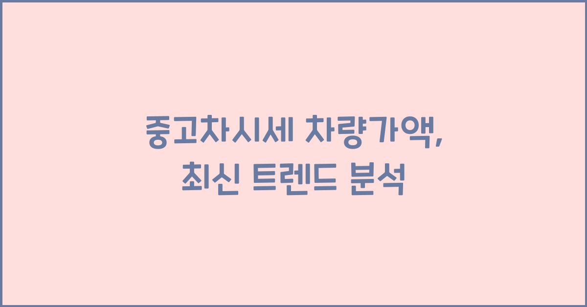 중고차시세 차량가액