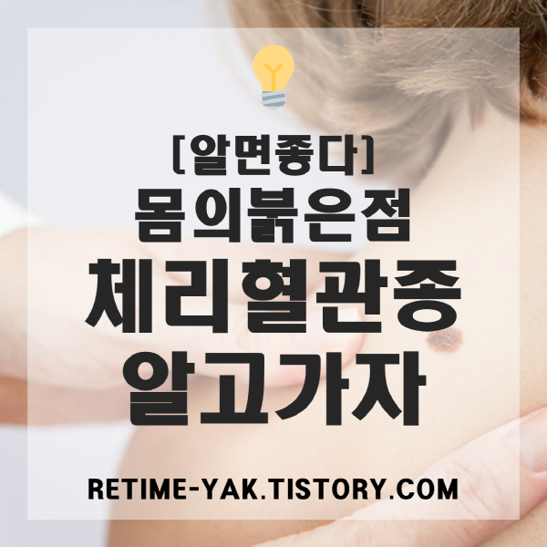  [알면좋다] 몸의 붉은 점, 체리혈관종 알고가자(버찌혈관종,노인혈관종,성인혈관종)