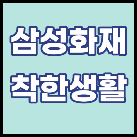 삼성화재 착한생활 앱테크