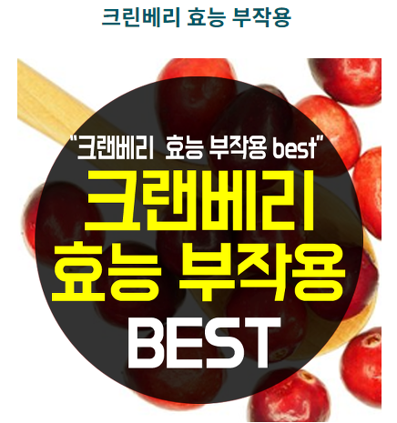  크린베리 효능과 부작용