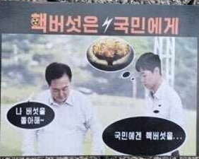 핵버섯은 &quot;국민에게
나 버섯을
국민에겐 핵버섯을