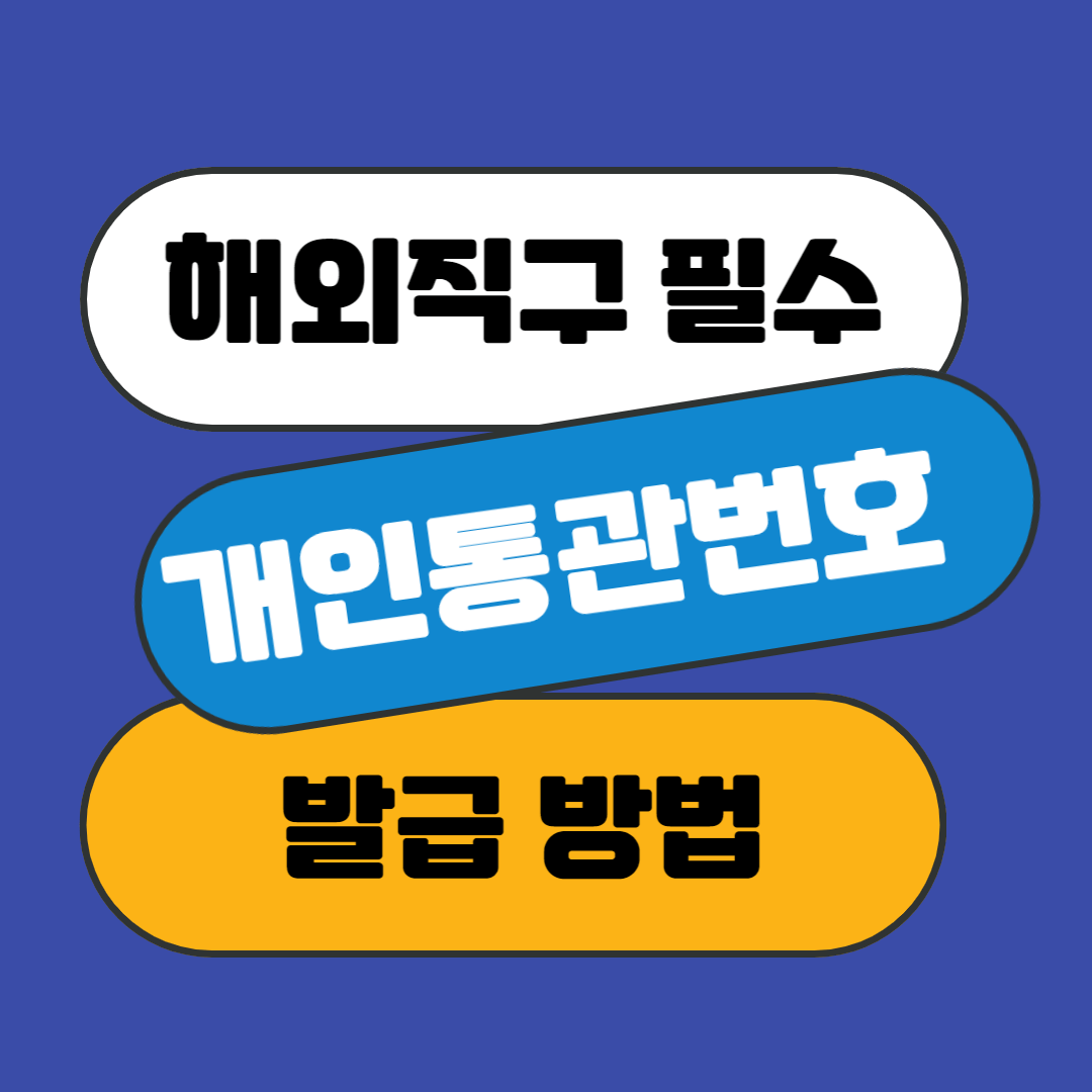 개인 통관번호 발급방법 해외 통관번호 발급방법