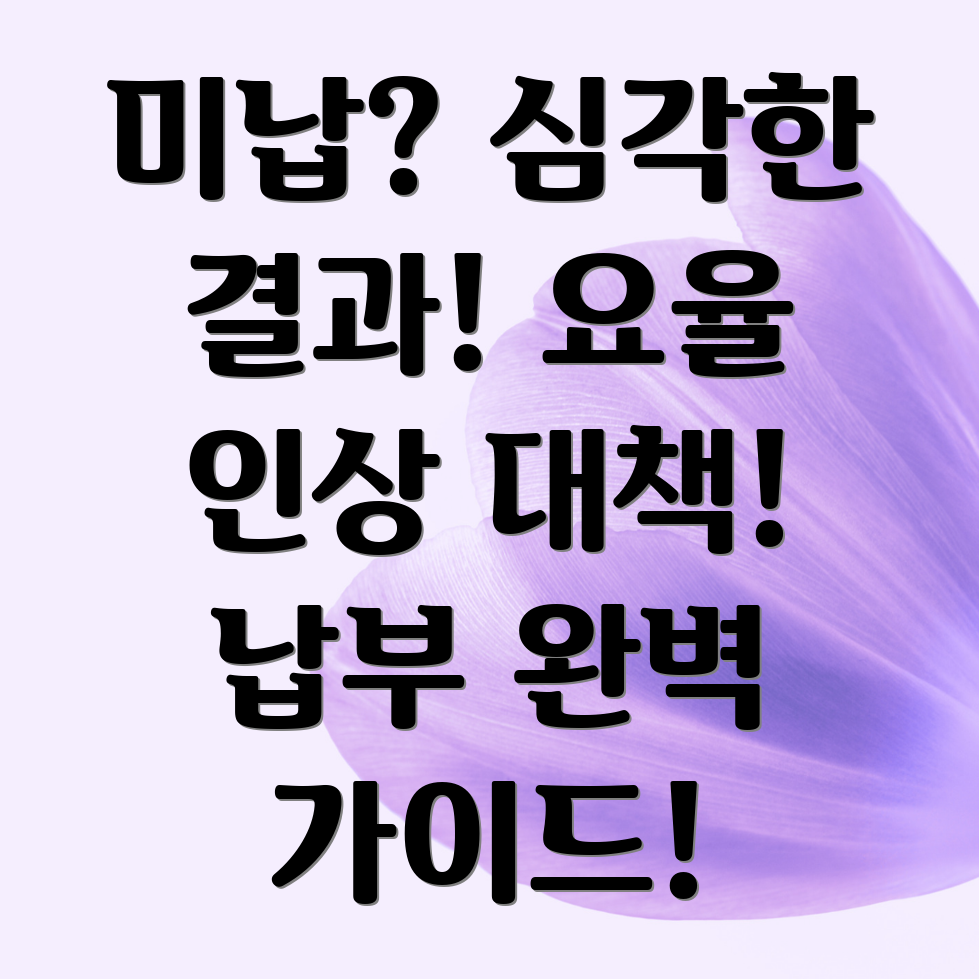 국민건강보험료 미납