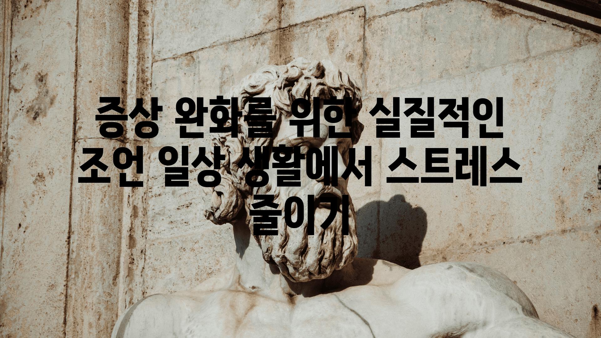 증상 완화를 위한 실질적인 조언 일상 생활에서 스트레스 줄이기