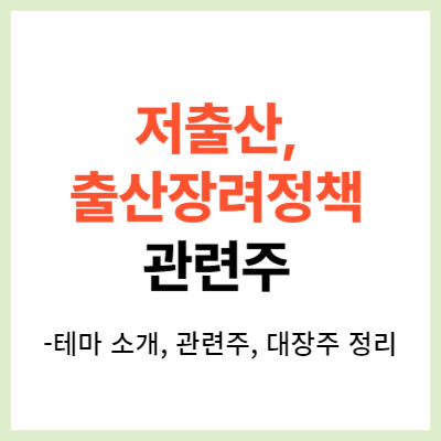 저출산, 출산장려정책 관련주 TOP7 정리 (테마주, 수혜주, 출산)